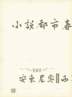 小说都市春潮