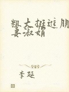 粗大挺进朋友人妻淑娟封面