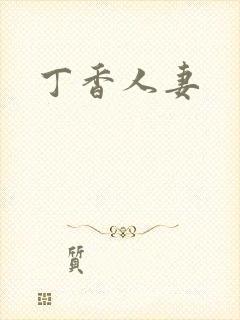 丁香人妻