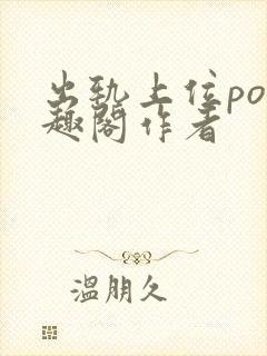 出轨上位po笔趣阁作者