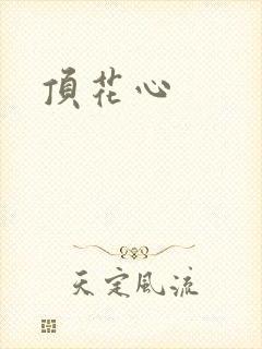 顶花心