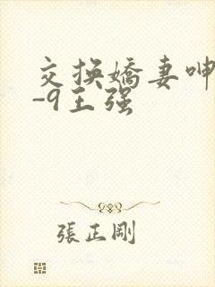 交换娇妻呻吟1-9王强