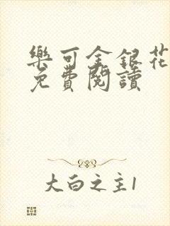 乐可金银花原文免费阅读