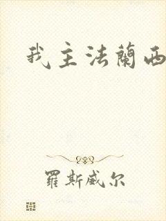 我主法兰西封面