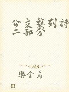 公交系列诗晴第二部分