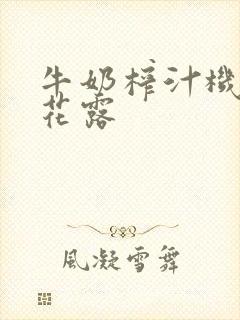 牛奶榨汁机金银花露封面