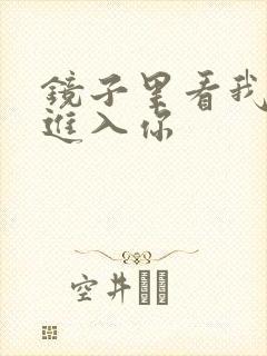 镜子里看我怎么进入你