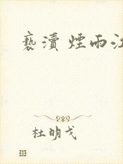 亵渎 烟雨江南