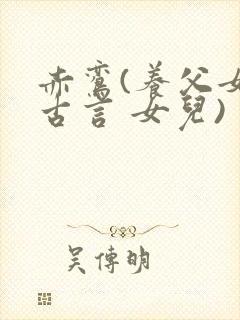 赤鸾(养父女 古言 女儿)封面