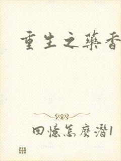 重生之药香