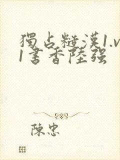 独占糙汉1.v1书香陆强