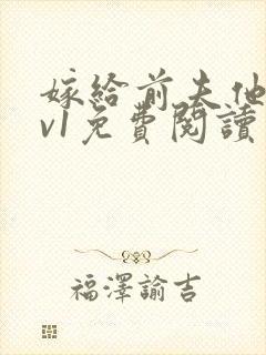 嫁给前夫他爹1v1免费阅读