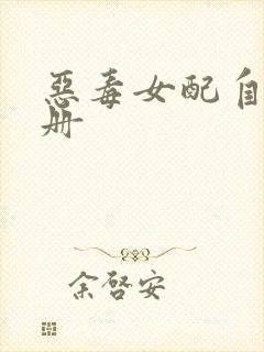 恶毒女配自救手册封面