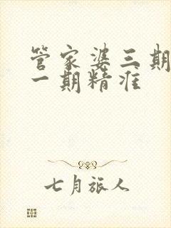 管家婆三期必开一期精准封面