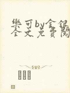 乐可by金银花全文免费阅读在线封面