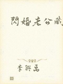 闪婚老公藏不住