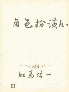 角色扮演h小说