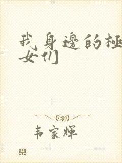 我身边的极品美女们