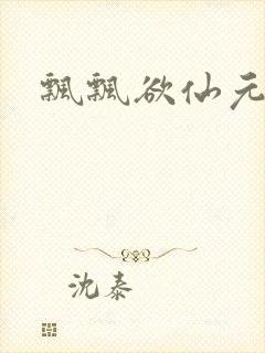 飘飘欲仙元元
