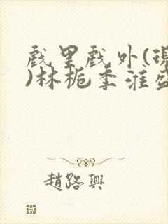 戏里戏外(现场)林栀季淮盛笔趣阁封面