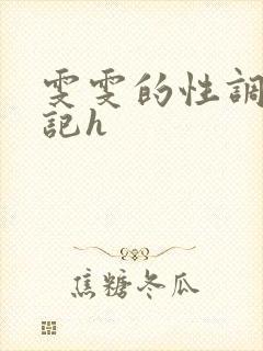 雯雯的性调教日记h