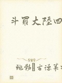 斗罗大陆四小说