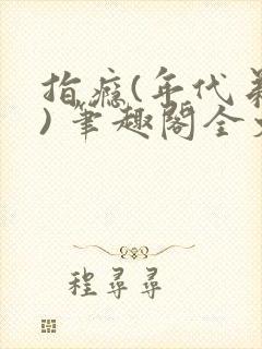 指瘾(年代弟媳) 笔趣阁全文阅读