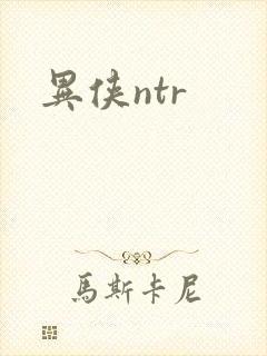 异侠ntr