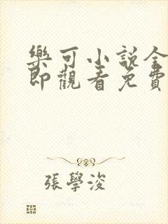 乐可小说全文立即观看免费