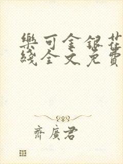 乐可金银花露在线全文免费阅读新