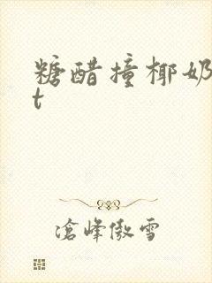 糖醋撞椰奶txt