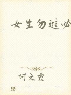 女生勿进必湿封面