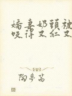 娇妻奶头被领导咬得又红又肿封面