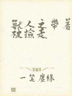 兽人之带着空间被捡走