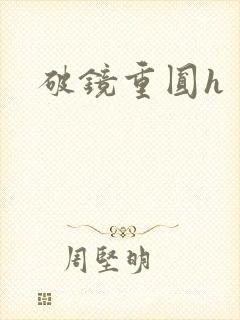 破镜重圆h封面