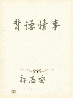 背德情事