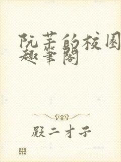 阮芊的校园生活趣笔阁