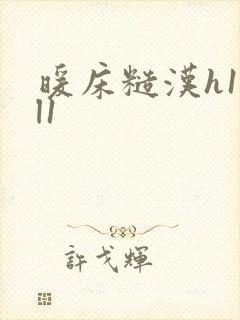 暖床糙汉h1vl1