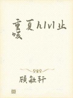 重夏h1vl止咳