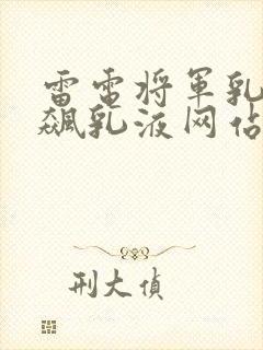 雷电将军乳液狂飙乳液网站