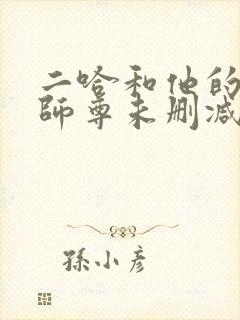 二哈和他的白猫师尊未删减196章