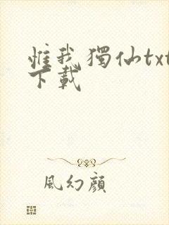 惟我独仙txt下载