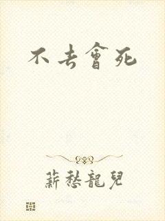 不去会死