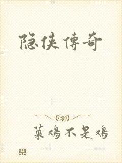 隐侠传奇
