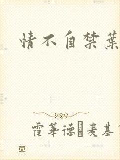 情不自禁叶玉卿