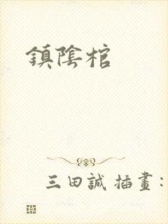 镇阴棺封面