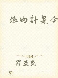 炖肉计是今海棠