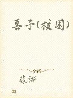 嘉予(校园)封面