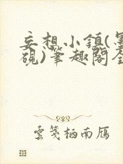 妄想小镇(墨寒砚)笔趣阁全文封面
