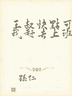 王叔快点可以吗我赶去上班